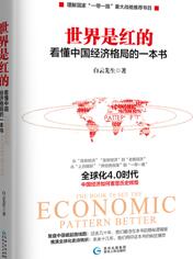 世界是红的：看懂中国经济格局的一本书